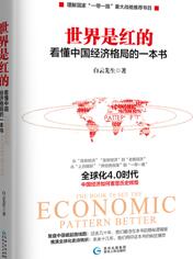 世界是红的：看懂中国经济格局的一本书